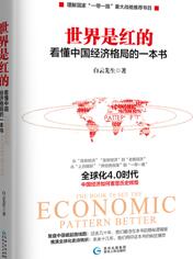 世界是红的：看懂中国经济格局的一本书